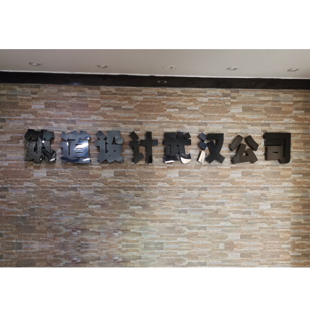 武汉分公司